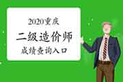 2020年度重庆二级造价工程师考试考试成绩查询入口开通! 2020年度重庆二级造价工程师考试考试成绩查询入口开通!