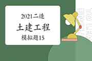 2021年二级造价师《土建工程》模拟题（15）