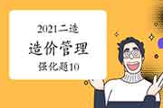 2021二级造价工程师考试《造价管理》强化题（10）