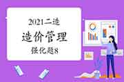 2021二级造价工程师考试《造价管理》强化题(8) 2021二级造价工程师考试《造价管理》强化题(8)