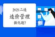 2021二级造价工程师考试《造价管理》强化题（7）