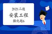 2021年二级造价工程师考试《装置工程》强化题（6）