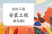 2021年二级造价工程师考试《装置工程》强化题(5) 2021年二级造价工程师考试《装置工程》强化题(5)