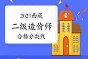 2020年度西藏二级造价师合格分数线的标准