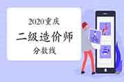 2020年重庆二级造价工程师考试分数线是多少？