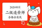 2020年度四川二级造价工程师考试合格分数线的标准 2020年度四川二级造价工程师考试合格分数线的标准