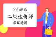 2021湖北二级造价工程师考试时间为6月20日 2021湖北二级造价工程师考试时间为6月20日
