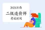 2021江西二级造价工程师考试时间