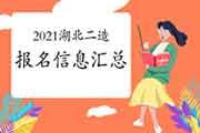 2021年湖北二级造价工程师考试报名信息归纳汇总