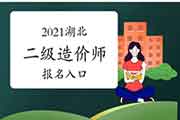 2021年湖北二级造价工程师考试考试报名入口官网：湖北省人事网