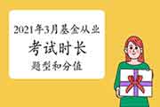 2021年3月基金从业资格考试时长、方法、题型题量分值及通过标准