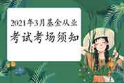 2021年3月27日基金从业人员资格考试考试场地须知(考试场地纪律及违纪处置措施 2021年3月27日基金从业人员资格考试考试场地须知(考试场地纪律及违纪处置措施