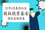 2021年3月基金从业资格《股权投资基金》考试真题试卷及答案解析答案解析(网友 2021年3月基金从业资格《股权投资基金》考试真题试卷及答案解析答案解析(网友