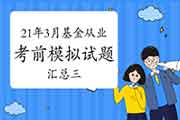 2021年3月基金从业资格考试各科目模拟试题及答案解析归纳汇总三(3月26日更新