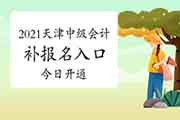 天津2021年中级会计职称考试补考试报名入口官网昔日开通 仅一天时间