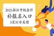 浙江2021年中级会计补考试报名入口官网3月31日16:00封闭