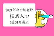 2021年河北中级会计职称考试考试报名入口官网将在3月31日停止 请考生学员抓紧 2021年河北中级会计职称考试考试报名入口官网将在3月31日停止 请考生学员抓紧