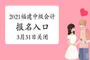 福建2021年中级会计考试报名入口官网3月31日封闭 后一天 福建2021年中级会计考试报名入口官网3月31日封闭 后一天