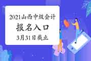 山西2021年中级会计职称考试考试报名入口官网将在3月31日停止 请考生学员抓紧 山西2021年中级会计职称考试考试报名入口官网将在3月31日停止 请考生学员抓紧