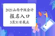 山西2021年中级会计职称考试考试报名入口官网将在3月31日停止 请考生学员抓紧