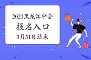 黑龙江2021年中级会计考试报名入口官网于3月31日24时完成 请考生学员抓紧时间