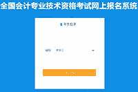 黑龙江2021年中级会计考试报名入口官网于3月31日24时完成 请考生学员抓紧时间