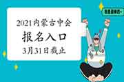 内蒙古2021年中级会计职称考试考试报名入口官网将在3月31日停止 请考生学员抓