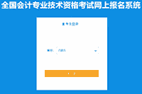 内蒙古2021年中级会计职称考试考试报名入口官网将在3月31日停止 请考生学员抓