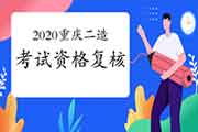 2020年度重庆二级造价工程师考试职业资格资格复核的布告 2020年度重庆二级造价工程师考试职业资格资格复核的布告