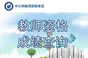 2021上半青海中小学教师资格证考试成绩查询时间及分数查询入口