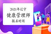 2021年辽宁健康管理师报名时间 2021年辽宁健康管理师报名时间
