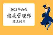 2021年山西健康管理师报名时间 2021年山西健康管理师报名时间