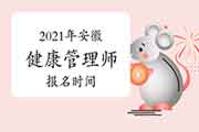 2021年安徽健康管理师报名时间 2021年安徽健康管理师报名时间
