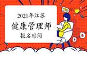 2021年江苏健康管理师报名时间