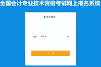 2021年重庆市中级会计考试报名系统3月31日封闭 请抓紧时间报考