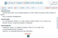 江苏2021年中级会计考试报名入口官网于3月31日完成 请考生学员抓紧时间