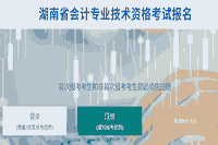 2021年湖南省中级会计职称考试考试报名入口官网3月31日封闭 万万不要错过