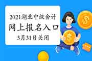 2021年湖北省中级会计职称考试报名入口官网3月31日封闭 后一天