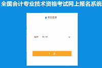 2021年湖北省中级会计职称考试报名入口官网3月31日封闭 后一天