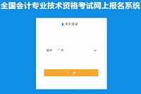 2021年广西中级会计职称考试报名入口官网3月31日停止 超过规定时间段不能再补