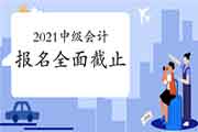 今天!2021年中级会计报名周全停止,这件事情务必结束! 今天!2021年中级会计报名周全停止,这件事情务必结束!