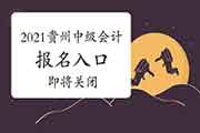 2021年贵州中级会计考试考试报名入口官网即将封闭 报名后1天! 2021年贵州中级会计考试考试报名入口官网即将封闭 报名后1天!