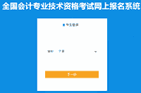 宁夏2021年中级会计职称考试报名入口官网昔日停止