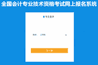 2021年云南省中级会计考试考试报名入口官网昔日停止 报名后1天