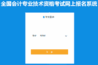 2021年轻海中级会计职称考试报名入口官网3月31日停止 后1天