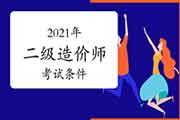 2021年度二级造价师条件 2021年度二级造价师条件