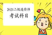 2021年二级造价师考几科? 2021年二级造价师考几科?