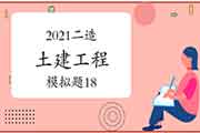 2021年二级造价师《土建工程》模拟题（18）