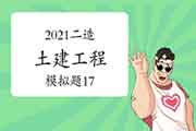 2021年二级造价师《土建工程》模拟题(17) 2021年二级造价师《土建工程》模拟题(17)