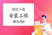 2021年二级造价工程师考试《装置工程》强化题(8) 2021年二级造价工程师考试《装置工程》强化题(8)